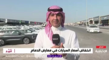 أسعار السيارات الجديدة تنخفض في الدمام بالفيديو.. والمستعملة تواجه عزوف المشترين لهذا السبب