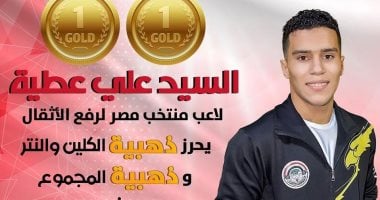 السيد علي يحصد ذهبيتى الكلين والمجموع ببطولة العالم لرفع الأثقال في بيرو – سبق 24