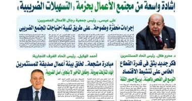 إشادة واسعة من مجتمع الأعمال بحزمة «التسهيلات الضريبية» – سبق 24