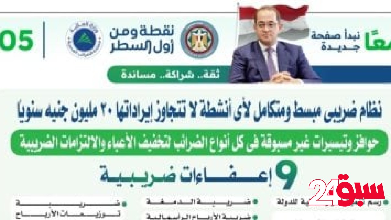 نظام ضريبى مبسط ومتكامل لأى أنشطة لا تتجاوز إيراداتها 20 مليون جنيه سنويًا – سبق 24