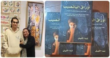 “ندا” توثق رحلتها مع ابنها المتوحد في كتاب: مش عايزة أم تانية تتعب زيي – سبق 24