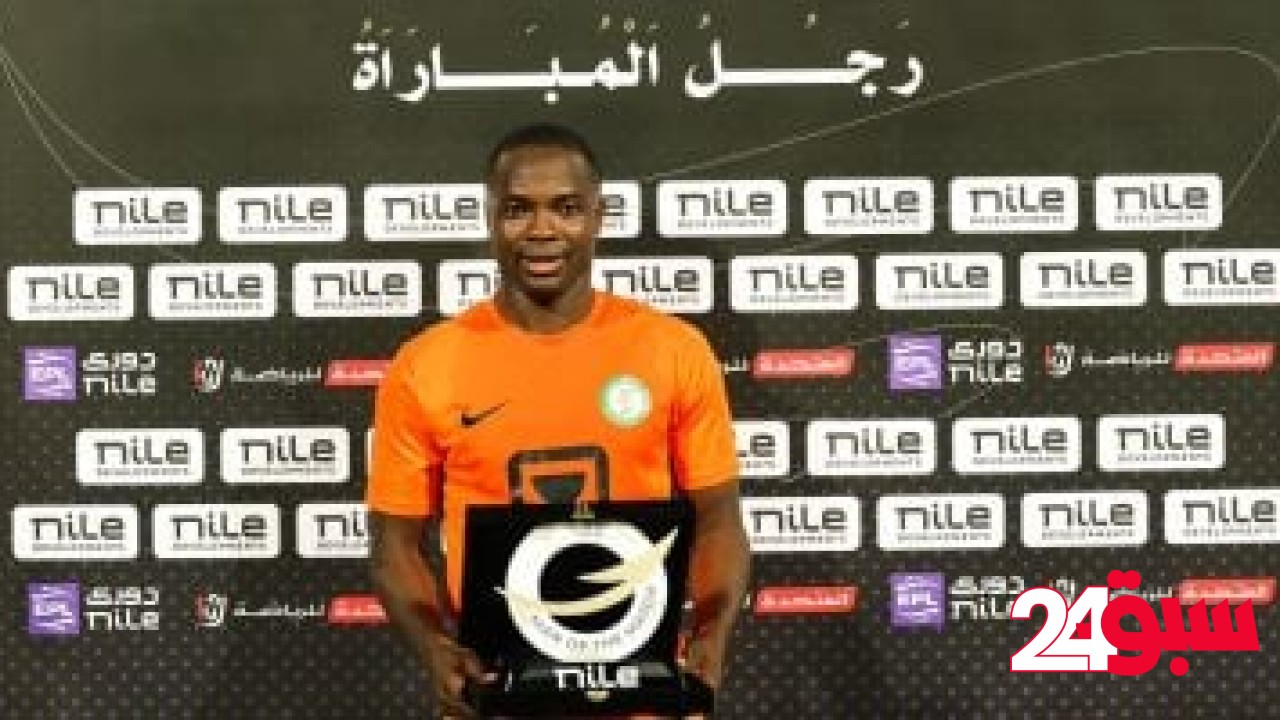 ياو أنور رجل مباراة الزمالك ضد البنك الأهلى فى دورى Nile – سبق 24