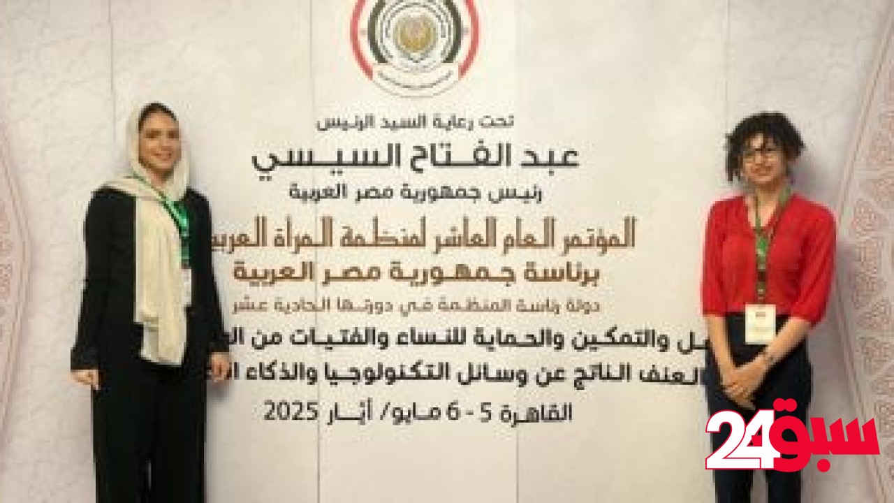 جامعة مصر للمعلوماتية تشارك بمؤتمر لمنظمة المرأة العربية لمناقشة العنف السيبراني – سبق 24