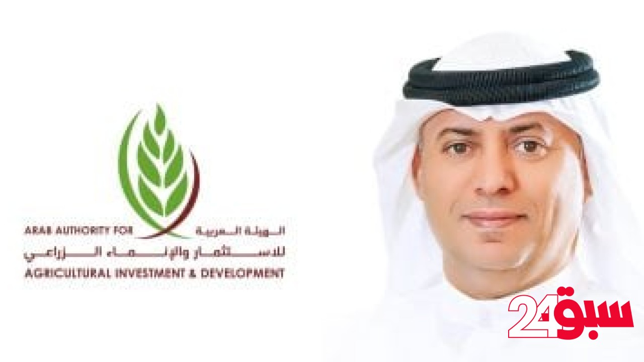 الهيئة العربية للإنماء الزراعى ترفع استثماراتها في 45 شركة بإجمالى 664 مليون دولار – سبق 24