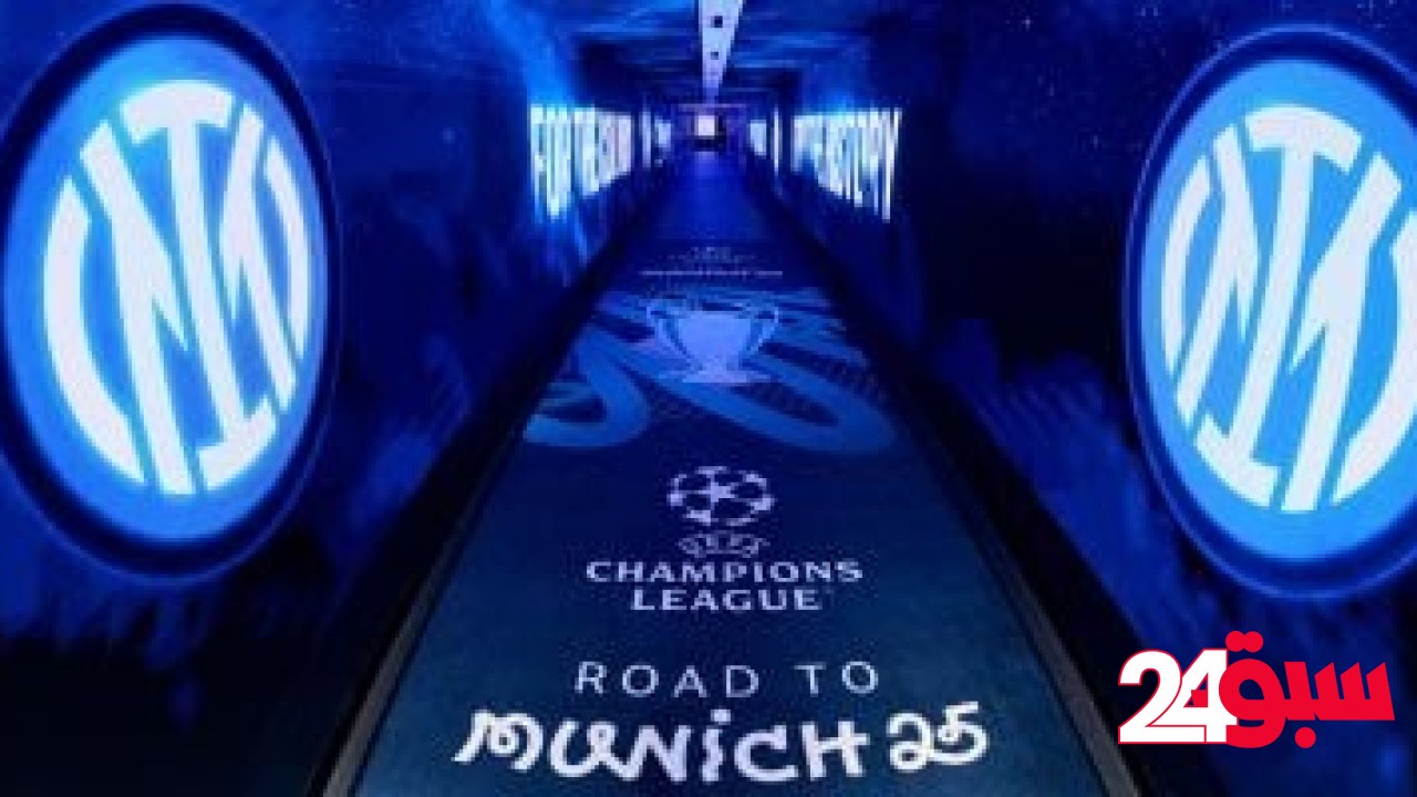 شاهد تجهيزات مباراة الإنتر ضد برشلونة اليوم فى دوري أبطال أوروبا – سبق 24