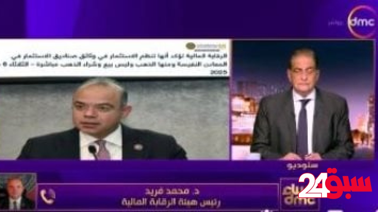 رئيس الرقابة المالية: إصدار بيانين لتصحيح مفاهيم مغلوطة حول الاستثمار في الذهب – سبق 24