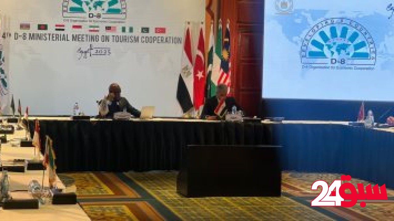 وزير السياحة: منظمة الدول الثمانية النامية تلعب دورًا محوريًا في تعزيز التعاون – سبق 24