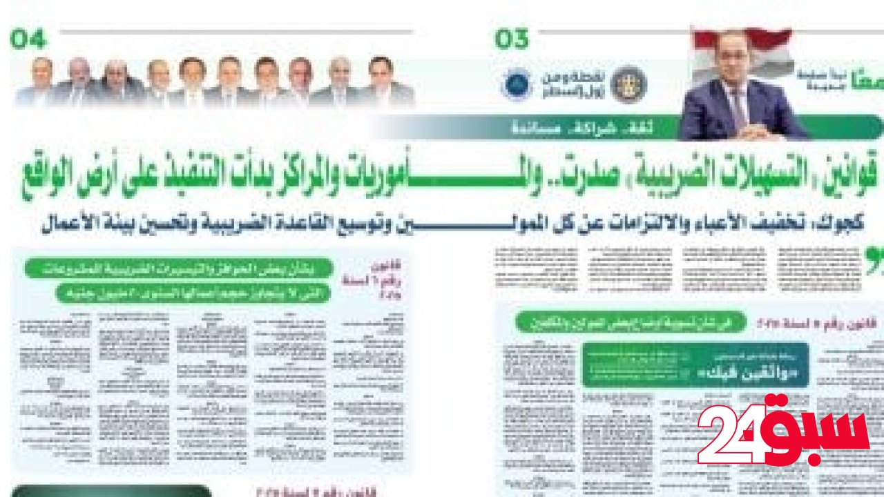 قوانين التسهيلات الضريبية.. “ثقة.. شراكة ومساندة” – سبق 24