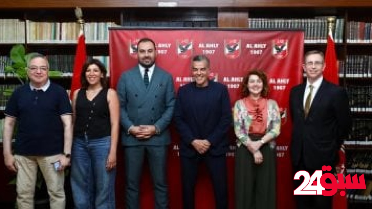 الأهلي يستقبل وفدًا من السفارة الأمريكية.. ويبحث التعاون قبل المشاركة في مونديال الأندية – سبق 24