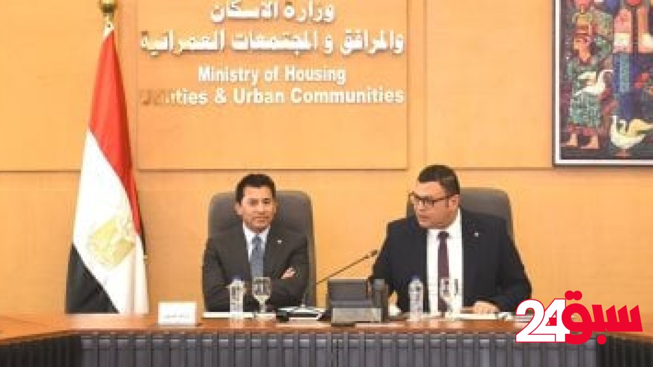 وزير الإسكان يستقبل وزير الشباب والرياضة لبحث أوجه التعاون المشترك – سبق 24