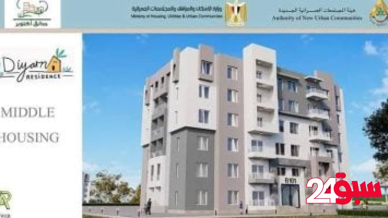 وزير الإسكان يتابع موقف تنفيذ 2548 وحدة بمشروع “ديارنا” المطروح للحجز حاليا – سبق 24