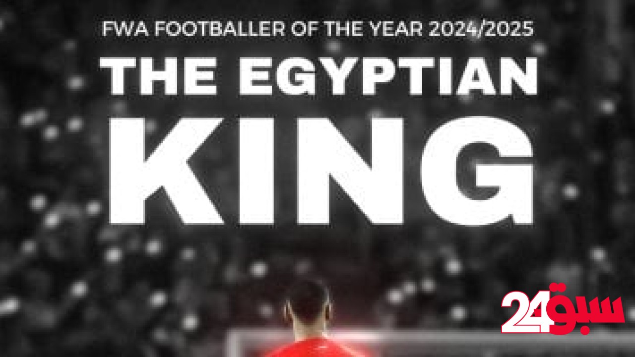 اتحاد الكرة يهنئ محمد صلاح بعد فوزه بجائزة لاعب العام فى الدورى الإنجليزى – سبق 24