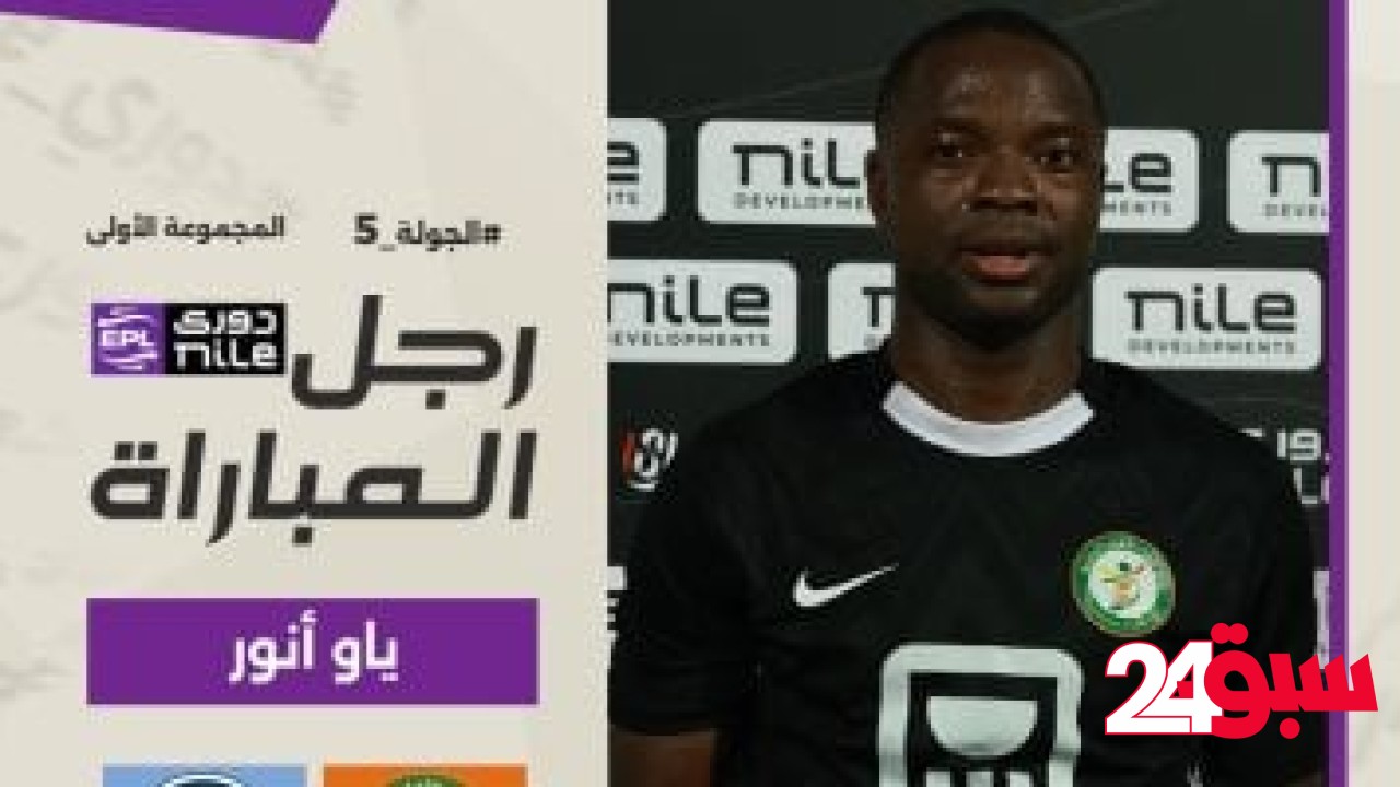ياو أنور يحصل على جائزة أفضل لاعب فى مباراة البنك الأهلى وبيراميدز – سبق 24