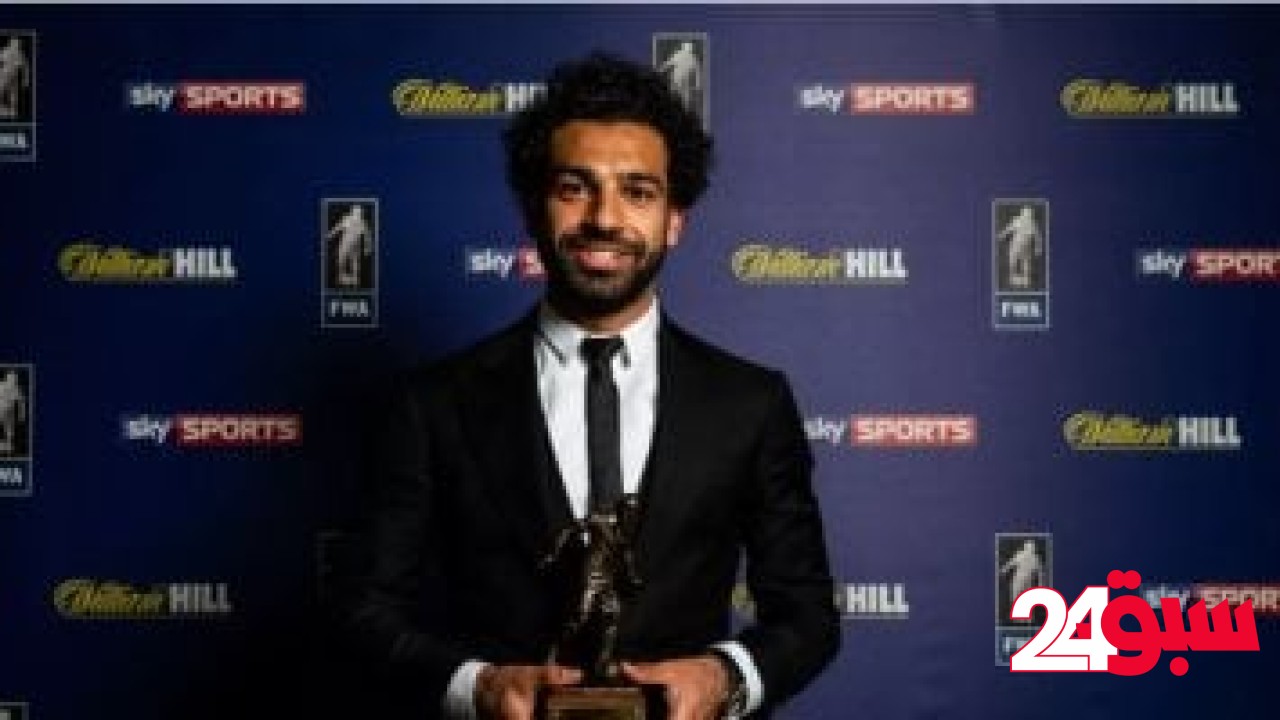 محمد صلاح يتسلم جائزة “لاعب الموسم” من رابطة الكتاب 22 مايو – سبق 24