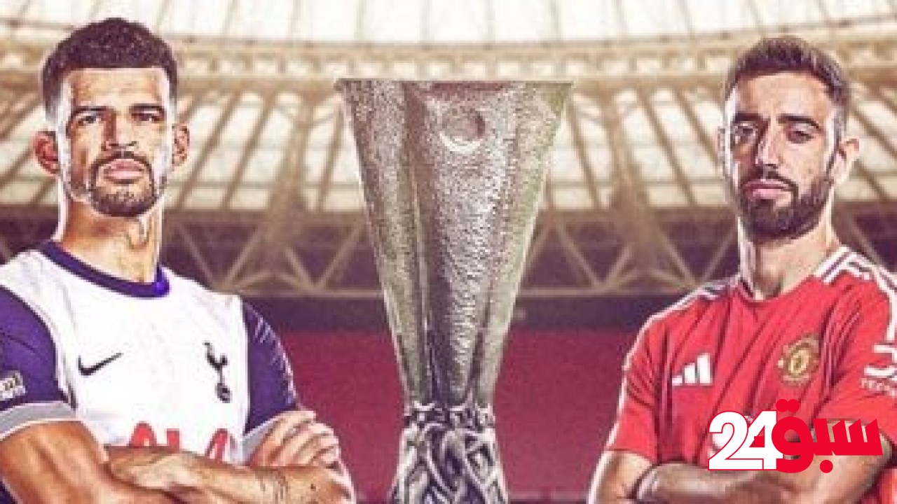 موعد نهائى الدورى الأوروبى بين مانشستر يونايتد وتوتنهام – سبق 24