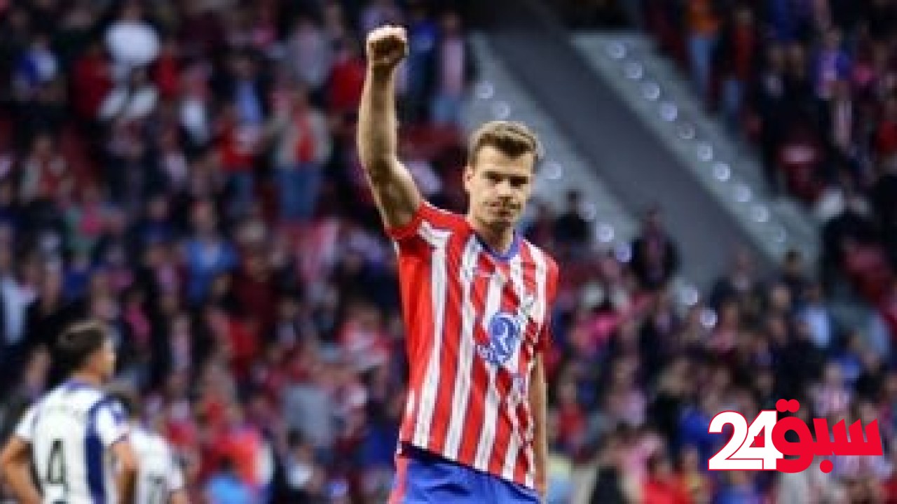 أتلتيكو مدريد يضرب ريال سوسيداد برباعية سورلوث في الدوري الإسباني – سبق 24