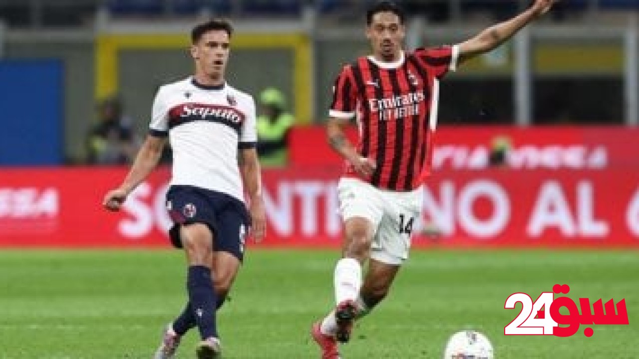 ميلان يتخطى عقبة بولونيا بثلاثية فى الدورى الإيطالى.. فيديو – سبق 24