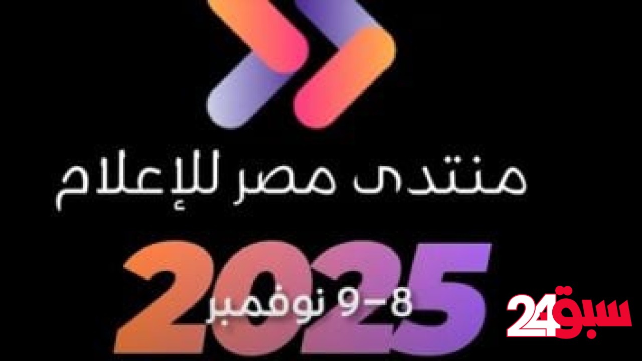 «منتدى مصر للإعلام» يعلن انطلاق نسخته الثالثة يومي 8 و9 نوفمبر المقبل – سبق 24
