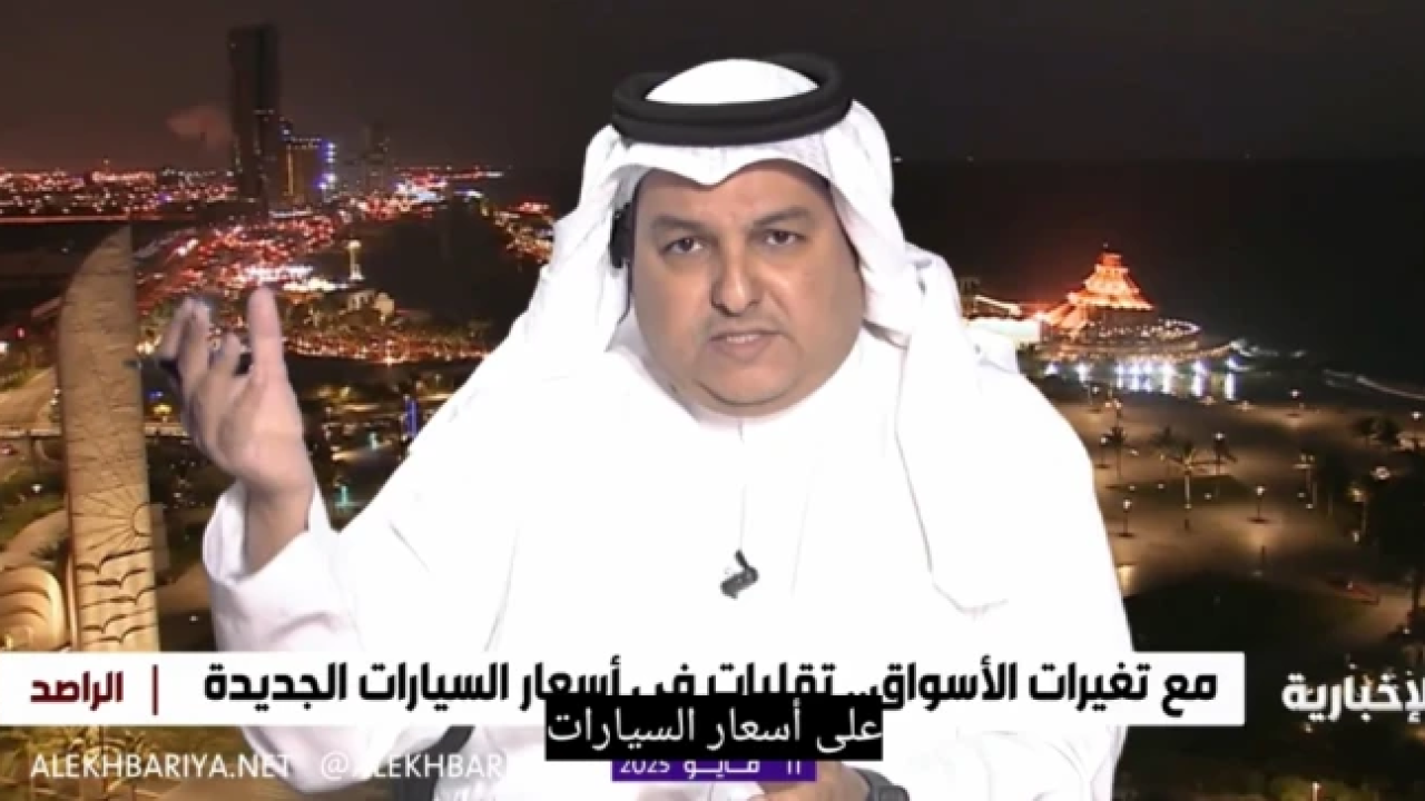 انخفاض أسعار السيارات الجديدة في السعودية.. خبير يكشف بالفيديو عن هبوط 5 آلاف ريال خلال ساعات