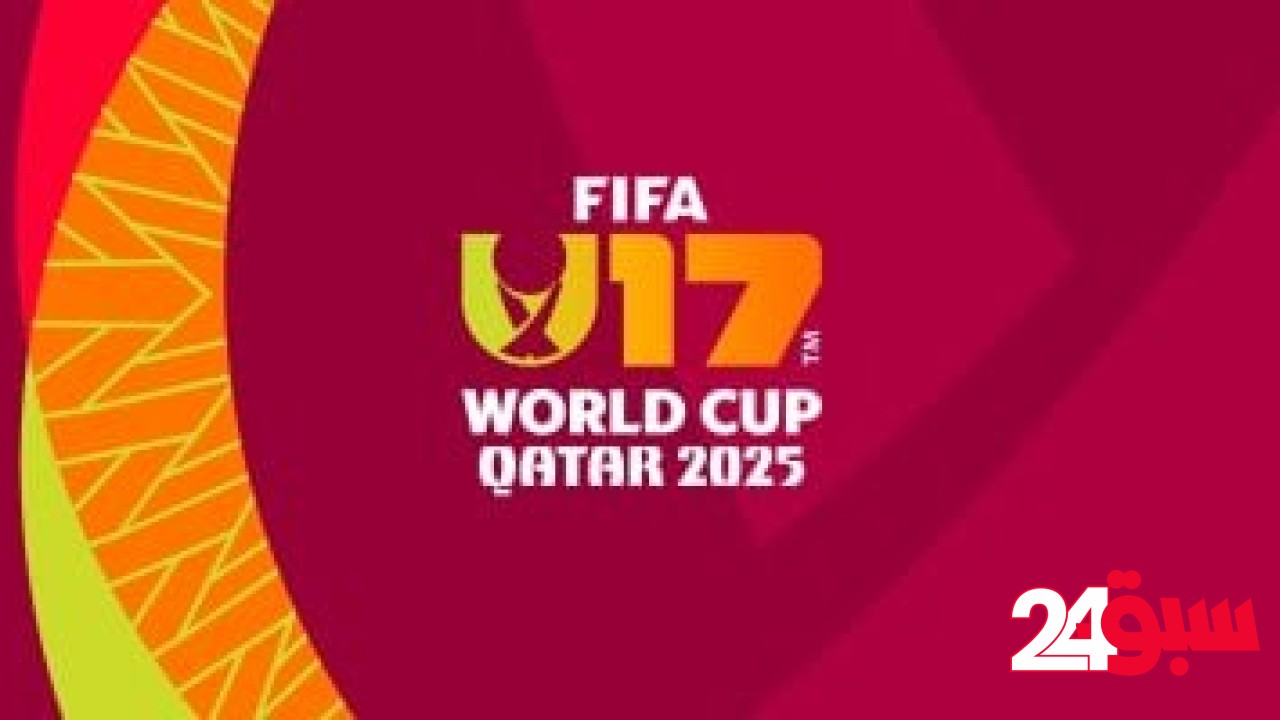 الكشف عن شعار كأس العالم تحت 17 عامًا بقطر.. بطولة المواهب الصاعدة – سبق 24