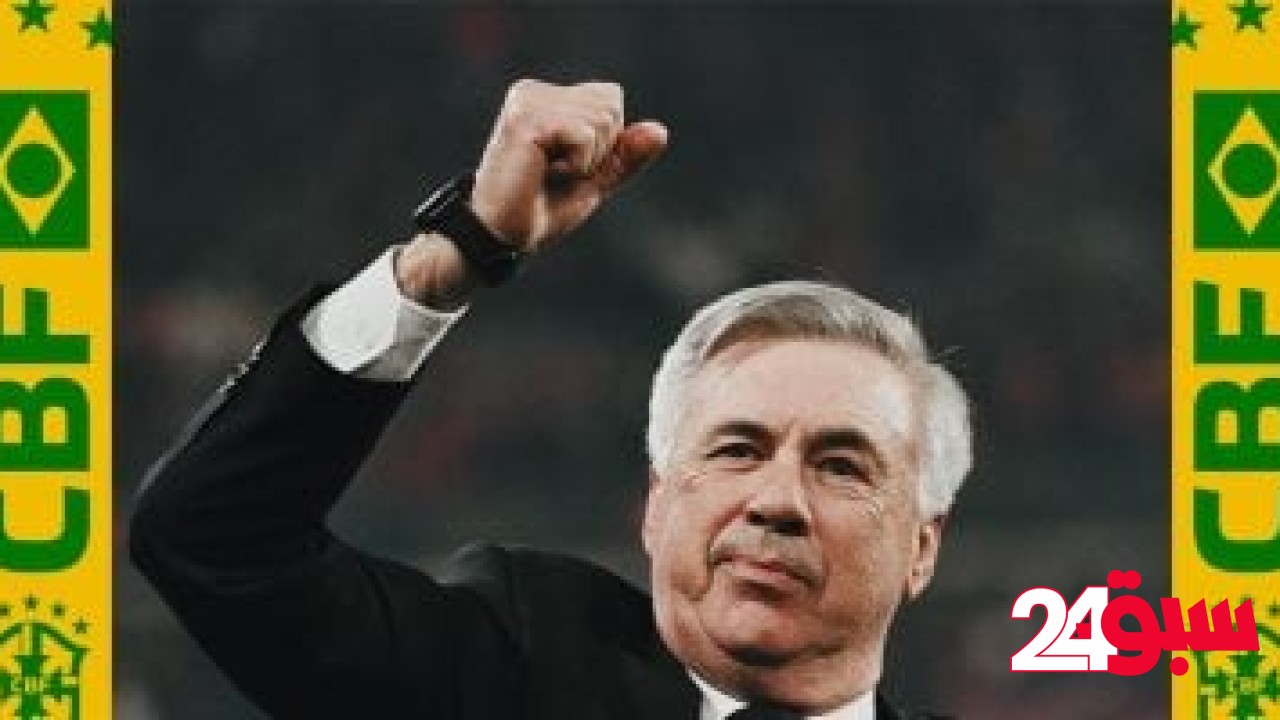 رسمياً.. أنشيلوتي مدرباً لمنتخب البرازيل حتى مونديال 2026 – سبق 24