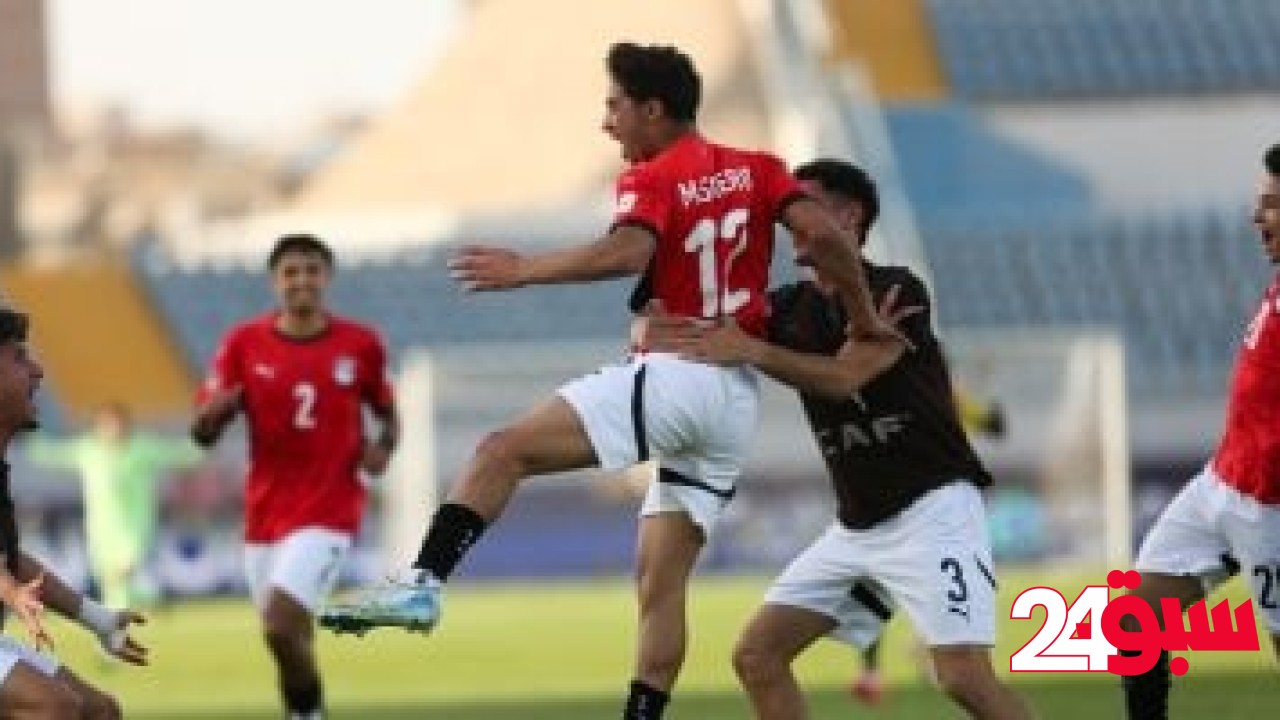 “كاف”: منتخب مصر ينجو من مفاجآت غانا ويصعد لمونديال الشباب في تشيلي – سبق 24