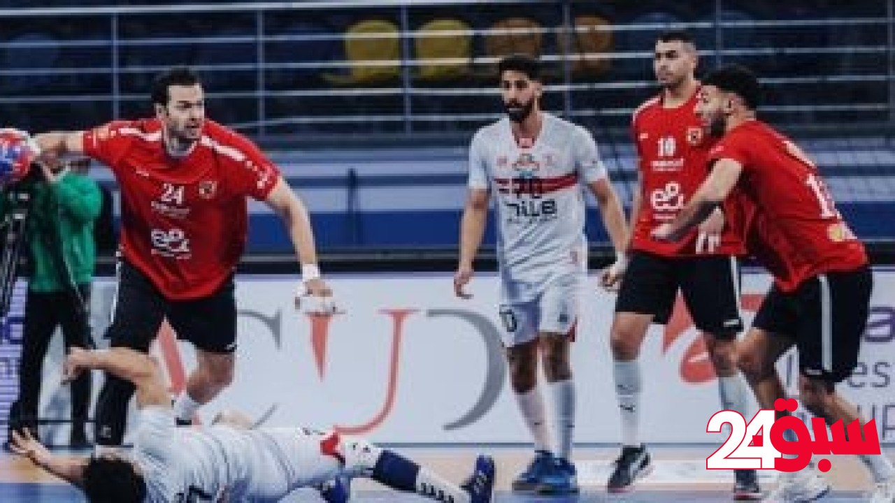 الأهلى أمام الترجى التونسى فى نهائى السوبر الأفريقى لكرة اليد – سبق 24