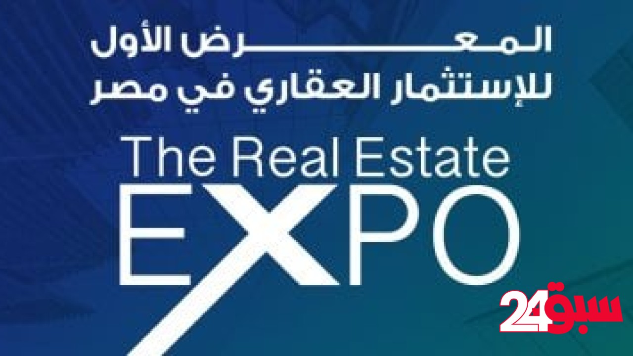 انطلاق النسخة الأولى من معرض ومؤتمر The Real Estate Expo خلال الفترة من 15 إلى 18 مايو بمشاركة كبرى شركات التطوير العقارى – سبق 24
