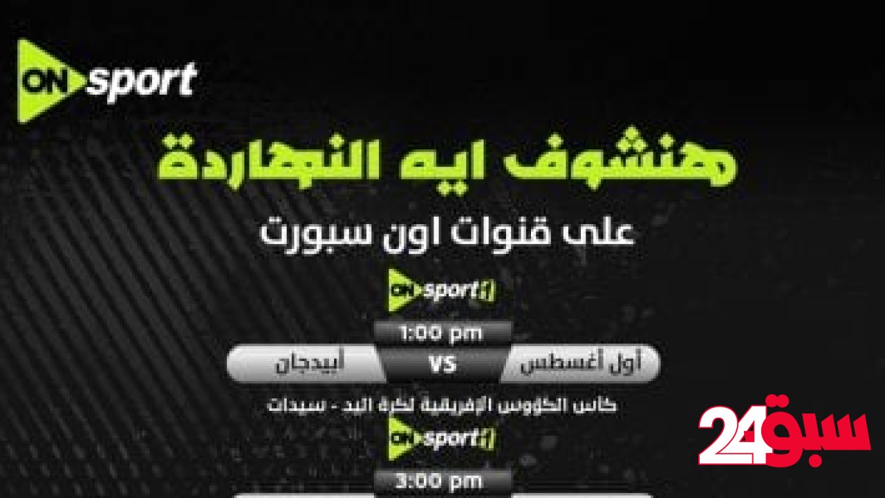 أون سبورت تنقل بطولة أفريقيا لأبطال الكؤوس لكرة اليد – سبق 24