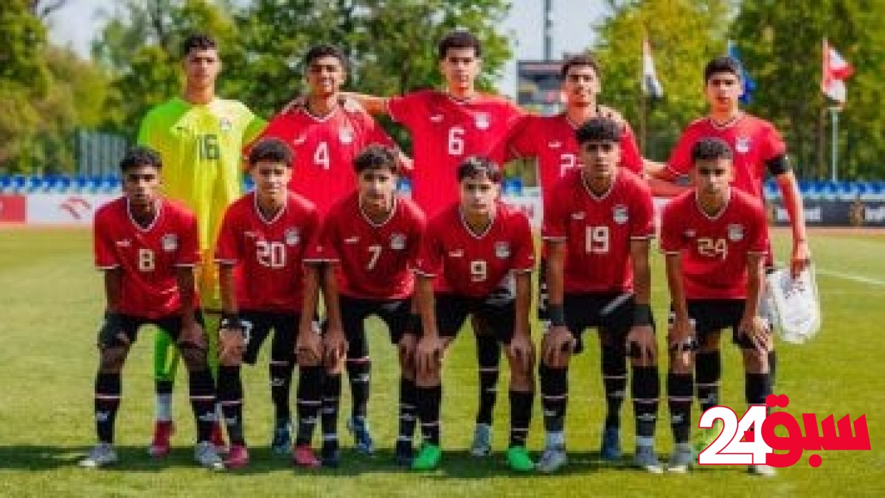 منتخب الناشئين يواجه أيرلندا في بطولة بولندا الودية.. اليوم – سبق 24