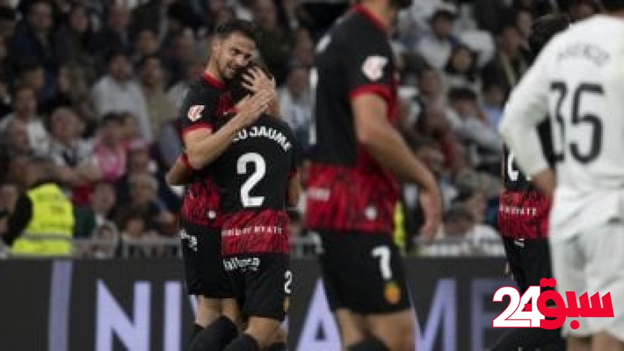 الريال ضد مايوركا.. المرينجي يتأخر بهدف فى الشوط الأول بالدوري الإسباني – سبق 24