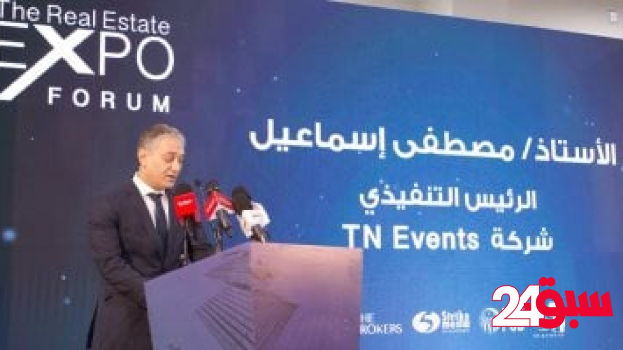 شركة طارق نور إيفنتس تكشف عن تفاصيل The Real Estate Expo في مؤتمر صحفى – سبق 24