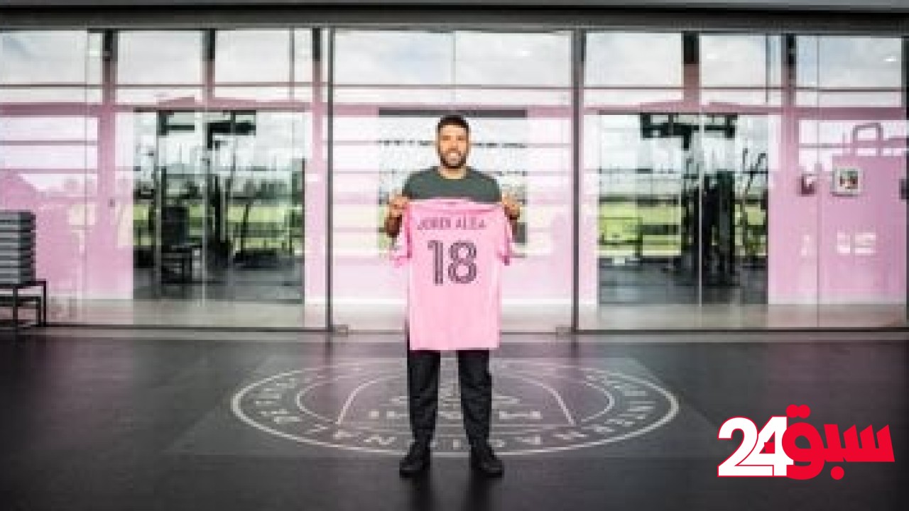 منافس الأهلي.. إنتر ميامي يجدد عقد جوردي ألبا حتى 2027 – سبق 24