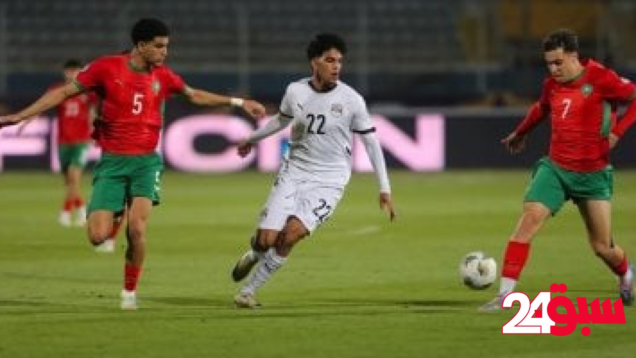 شوط أول سلبى بين مصر والمغرب فى نصف نهائى كأس أفريقيا للشباب – سبق 24