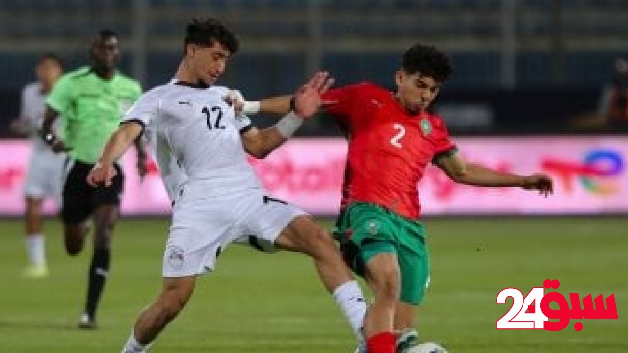 75 دقيقة.. مصر والمغرب يتعادلان سلبياً بكأس أفريقيا للشباب – سبق 24