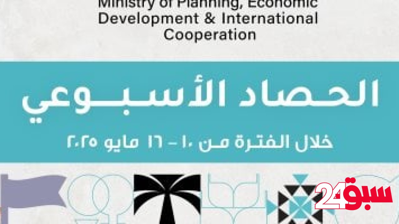 الحصاد الأسبوعى لوزارة التخطيط والتعاون الدولى – سبق 24