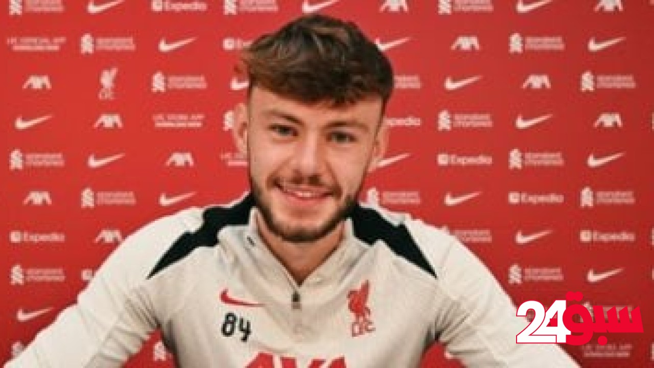 ليفربول يحصن كونور برادلي بعقد يمتد 4 مواسم بعد رحيل أرنولد – سبق 24