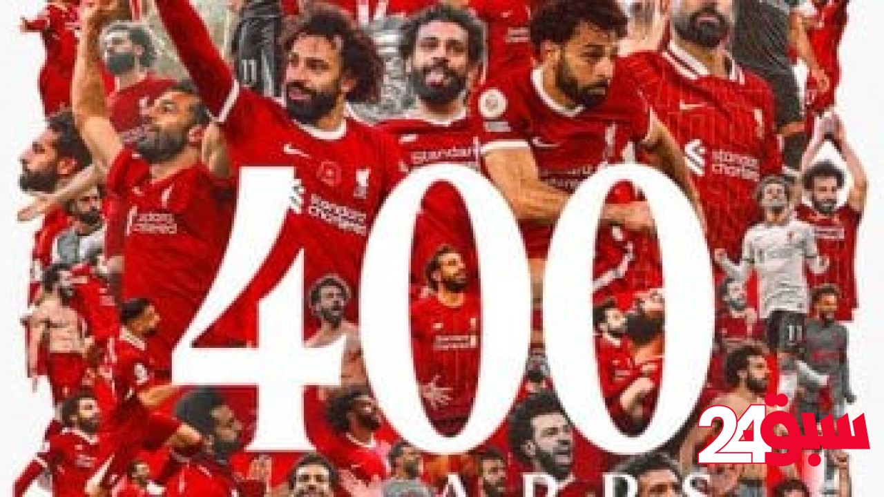برايتون ضد ليفربول.. محمد صلاح يخوض مباراته رقم 400 مع الريدز – سبق 24