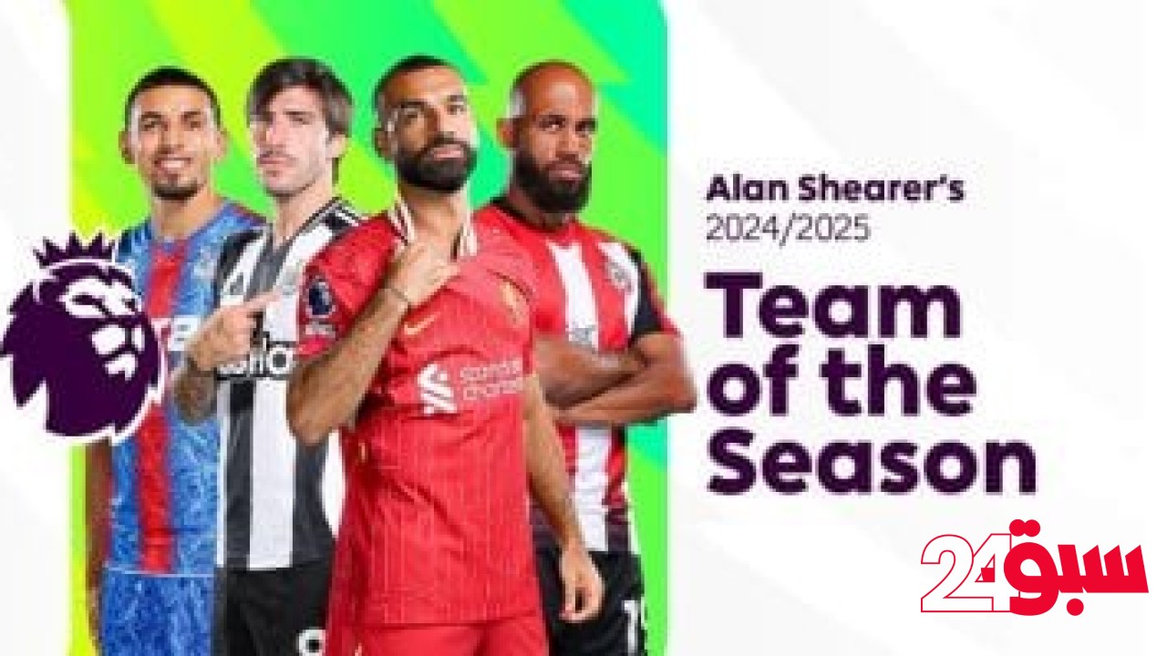 محمد صلاح يتصدر التشكيل المثالي الرسمي للدوري الإنجليزي في موسم 2024-25 – سبق 24