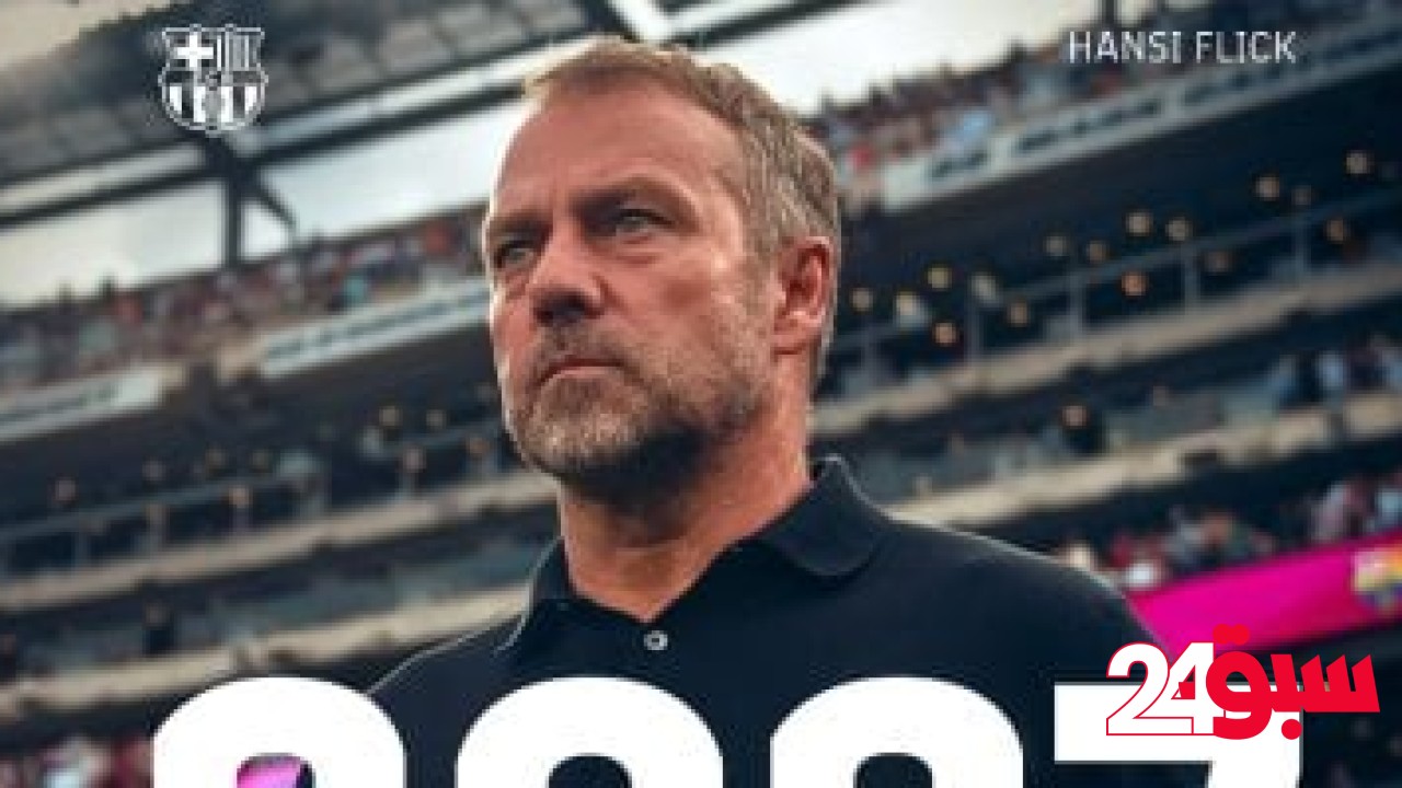 رسميا.. برشلونة يمدد عقد هانز فليك حتى 2027 بعد موسم تاريخي – سبق 24