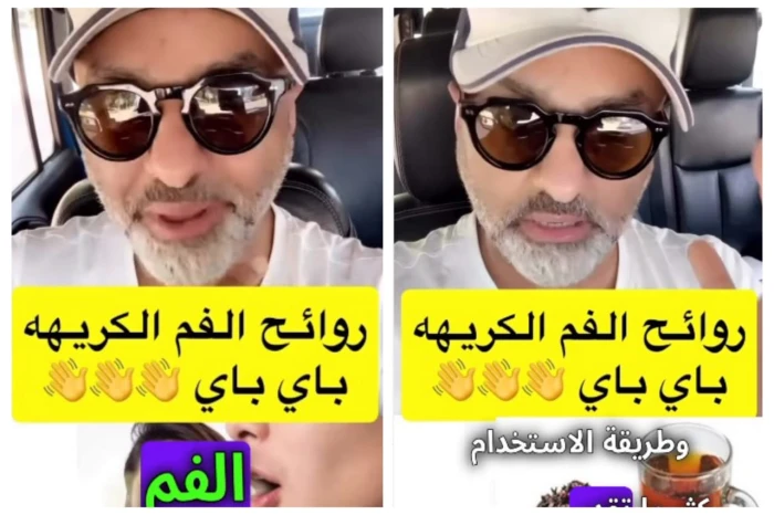 رائحة الفم الكريهة: خبير يكشف الأسباب ويستعرض بالفيديو خلطة طبيعية فعّالة