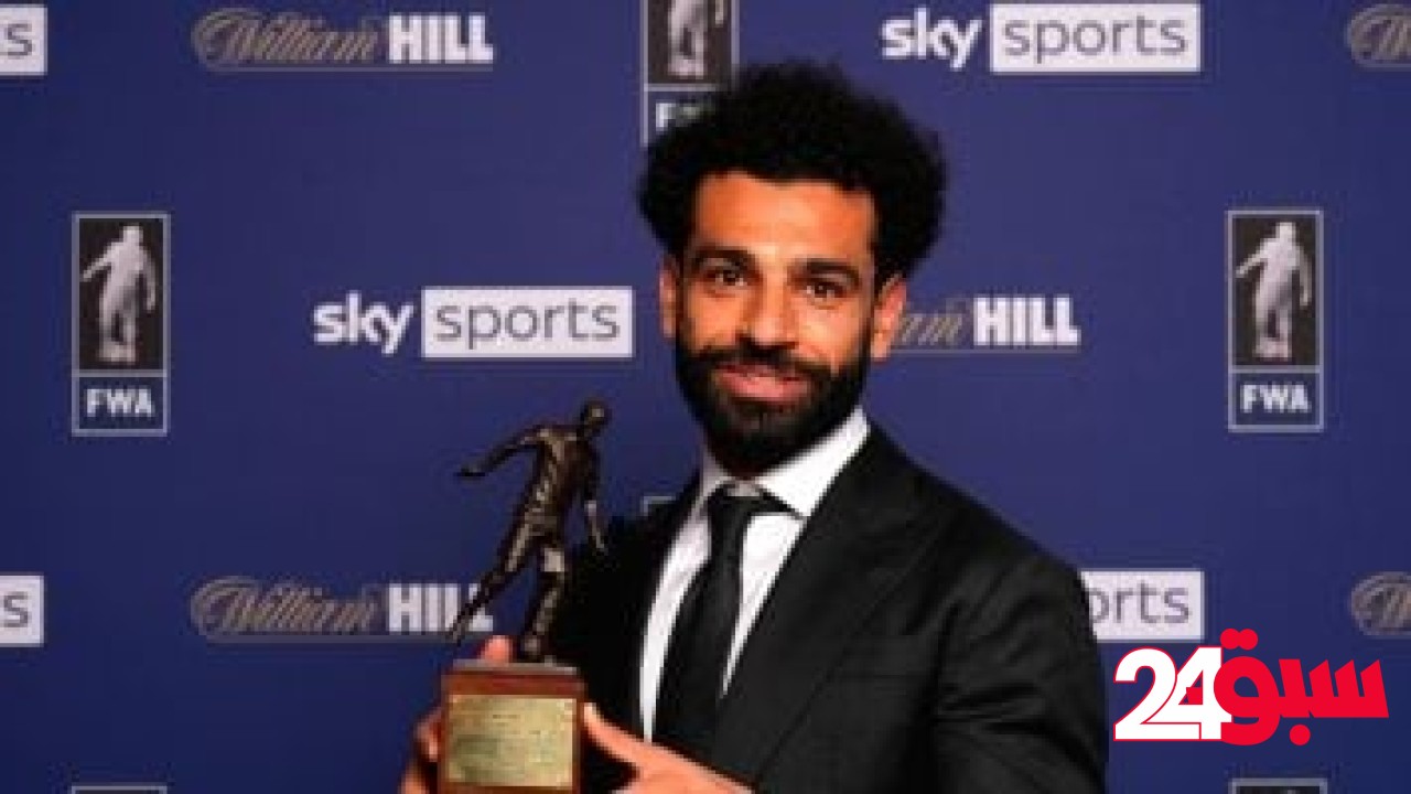 محمد صلاح يتسلم اليوم جائزة أفضل لاعب من رابطة الكتاب إنجلترا – سبق 24