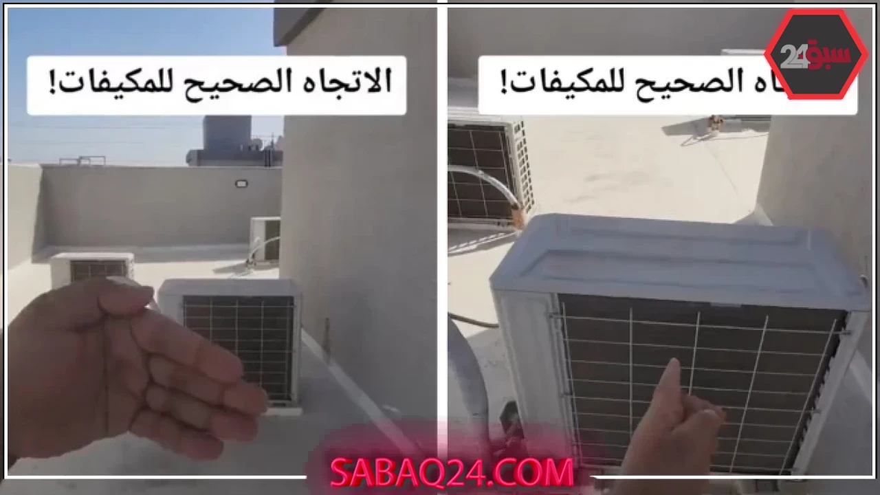 تركيب وحدة التكييف الخارجية: مختص يكشف الطريقة الصحيحة لتقليل فاتورة الكهرباء