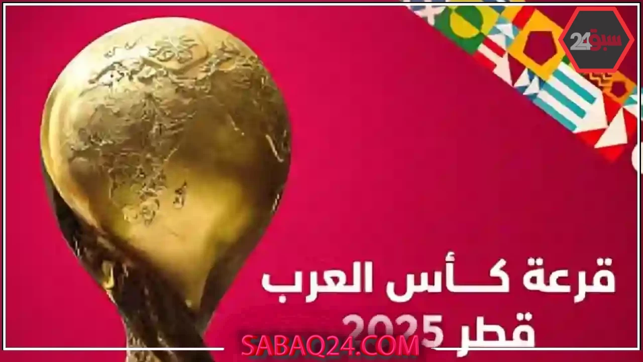 قرعة كأس العرب 2025 تنطلق اليوم في الدوحة وسط ترقب جماهيري واسع