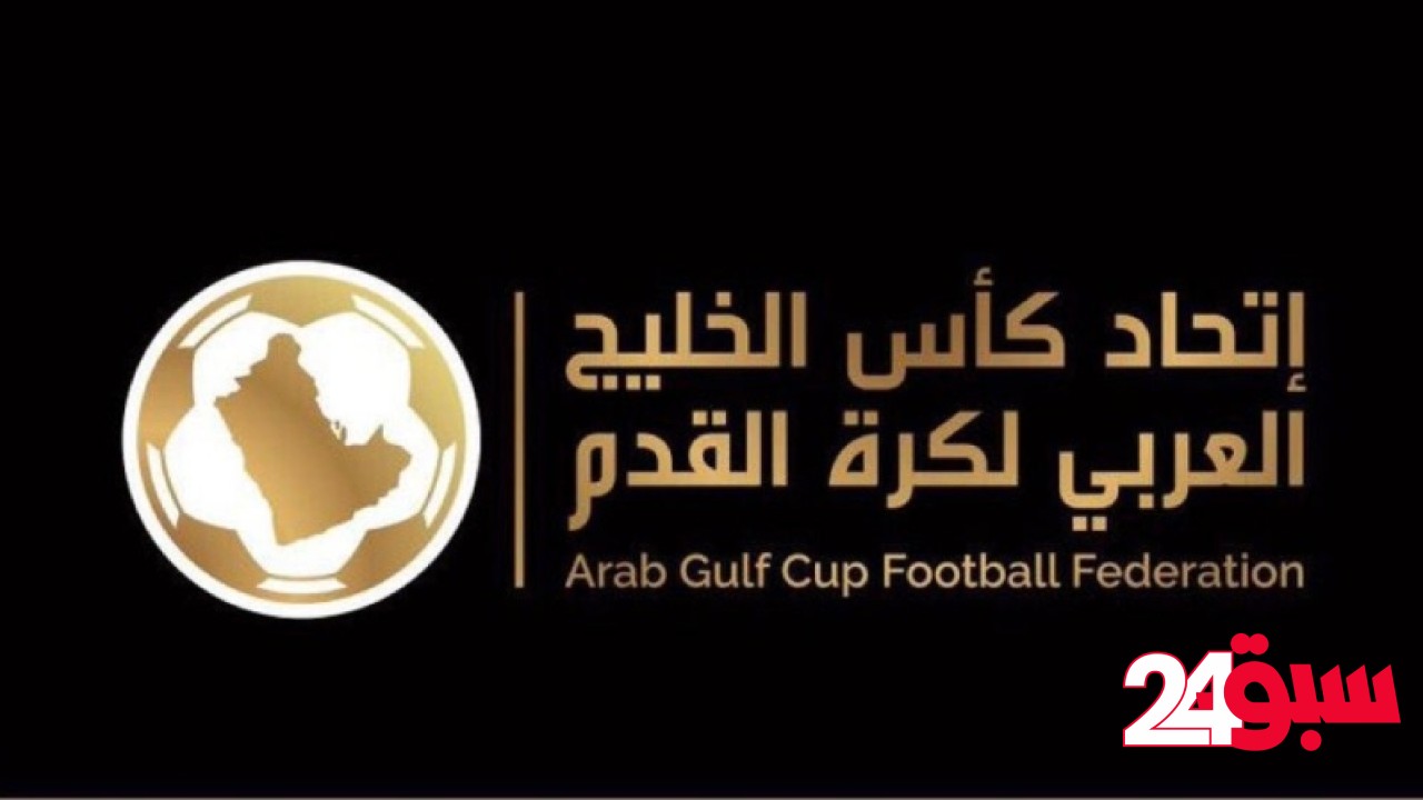 السعودية تستضيف بطولة منتخبات شباب الخليج في أغسطس المقبل