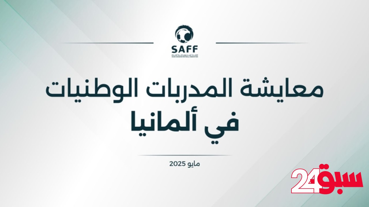 اتحاد الكرة يبتعث 3 مدربات لمعايشة فنية في الدوري الألماني