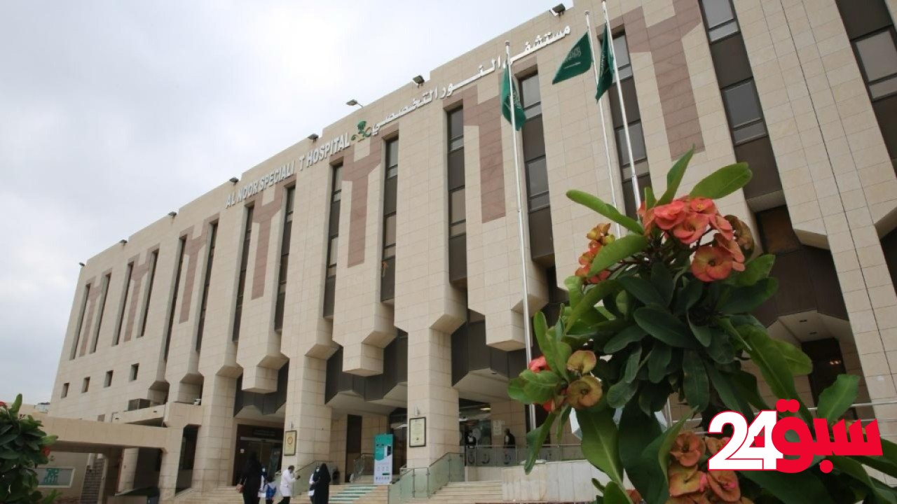 مستشفى النور.. جراحة دقيقة تنقذ أردنية من تسرب السائل النخاعي