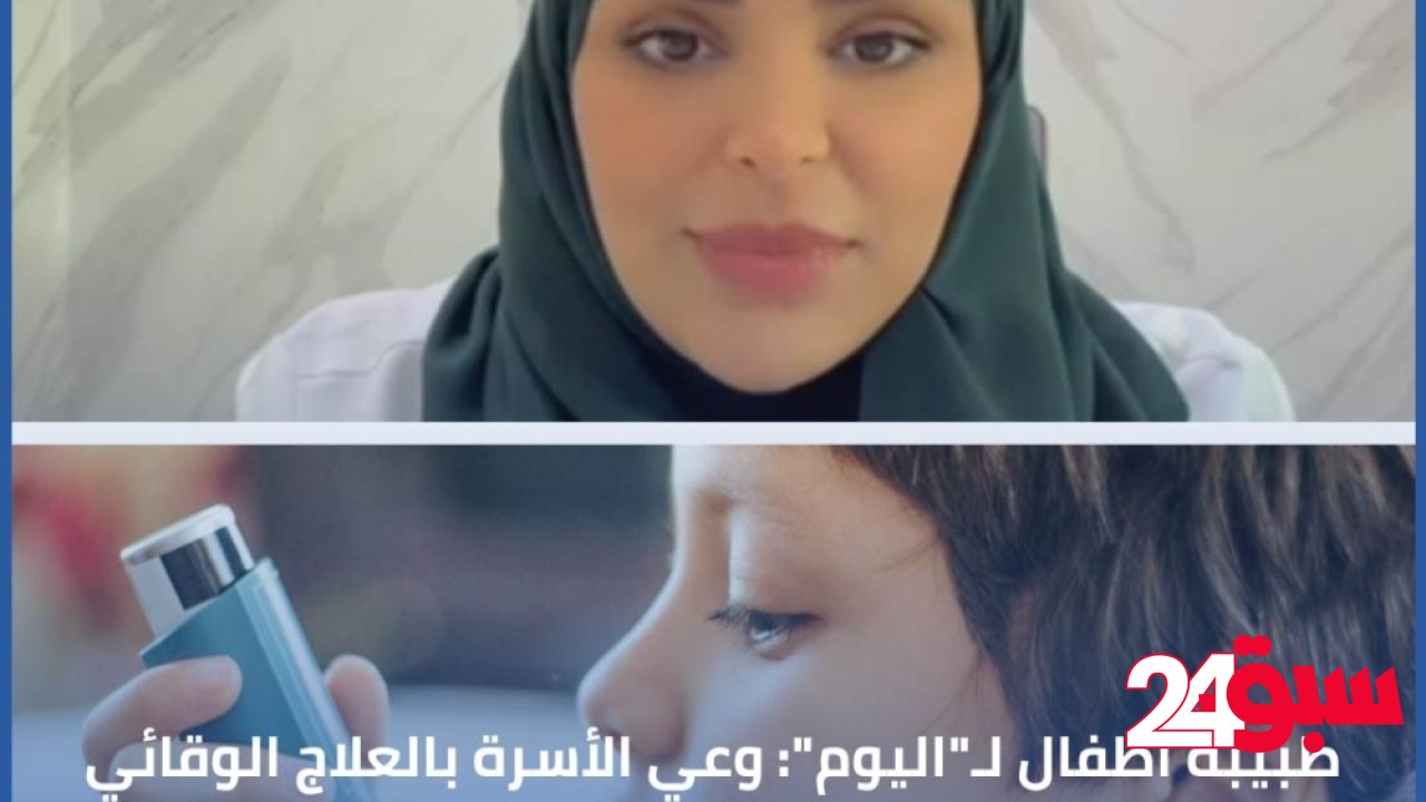 وعي الأسرة بالعلاج الوقائي أساس يسيطر على ربو الأطفال