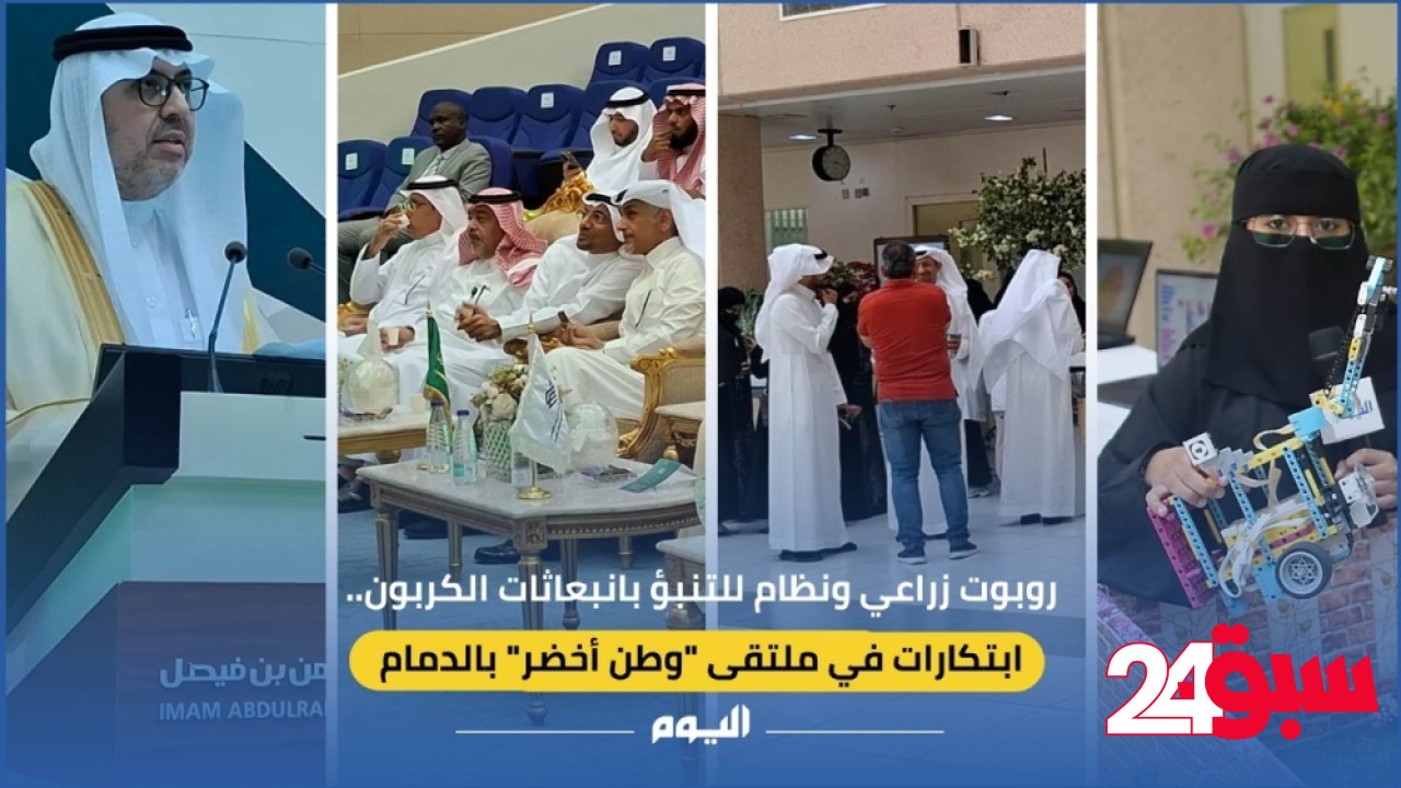 فيديو| روبوت زراعي ونظام للتنبؤ بانبعاثات الكربون.. ابتكارات في ملتقى “وطن أخضر” بالدمام