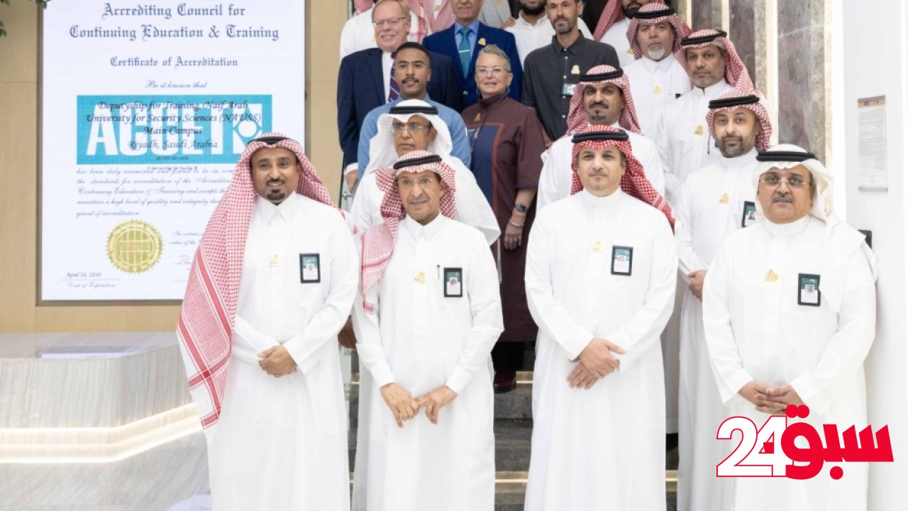 جامعة نايف للعلوم الأمنية تحصل على اعتماد دولي لبرامجها التدريبية